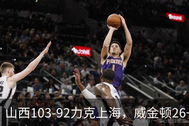 山西103-92力克上海，威金顿26+8，张镇麟19分，拉塞尔18+10